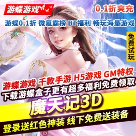 魔天记3D连续登录送红色神装0.1折爽充线下免费送强化升星大礼包