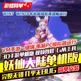 【游蝶网单】手游单机【妖仙大陆】VM一键端+GM后台+视频...