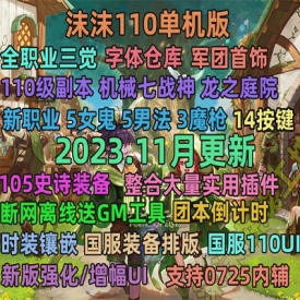 dof单机版110级可断网离线仿官版110级龙之庭院机械七战神实验室