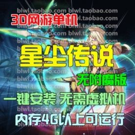 无附魔星尘传说单机版 3D怀旧网游单机单机一键端 灭世装...