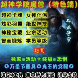 魔兽世界单机WOW90级5X熊猫人特色变身卡牌羽翼超神学院超变版