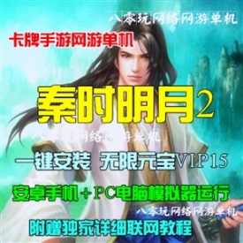 秦时明月2单机版 卡牌手游pc网络回合游戏一键服务端 无限...