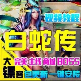 [大镖客]白蛇传单机版 仿大闹天宫 玄幻妖魔网页游戏一键...