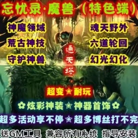 魔兽世界单机版WOW335幻光幻化神器装备超多活动BOSS忘忧录超变版