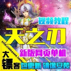 [大镖客]天之刃单机版 网页游戏服务端网游一键镜像安装 ...