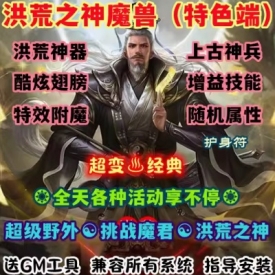 魔兽世界单机WOW90级5X熊猫人特色翅膀随机附魔洪荒之神超变版