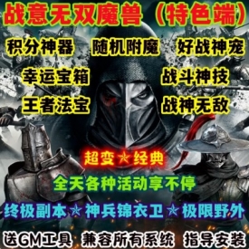 魔兽世界单机WOW90级5X熊猫人特色活动随机附魔战意无双超变版