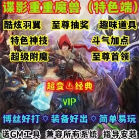 魔兽世界单机WOW90级5X熊猫人特色神技翅膀斗气谍影重重超变版