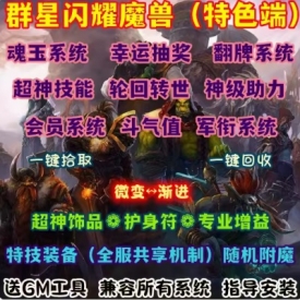 魔兽世界单机版WOW335特色魂玉符文随机附魔洗练群星闪耀微变渐进