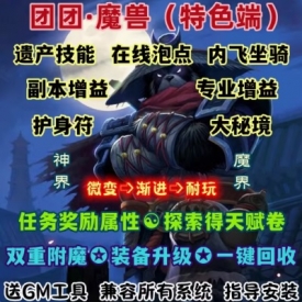 魔兽世界单机版WOW335任务奖励属性随机附魔洗练团团魔兽微中变版