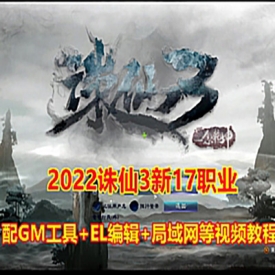 2022诛仙3单机版17职业一键稀有完整镜像GM工具网单