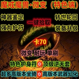 魔兽世界单机WOW3.35卡70高版本武器坐骑随机属性魔戒微变单刷版