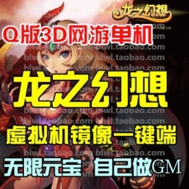 龙之幻想单机版 Q版3D网游单机虚拟机镜像一键服务端 GM无...