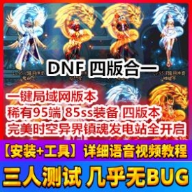 DNF地下城完美端网游单机版特效光环全副本全任务版网单