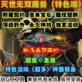 魔兽世界单机WOW90级熊猫人5X独家特色活动灭世无双超变急速版