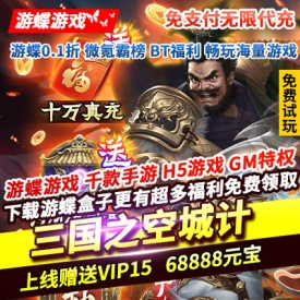 三国之空城计免支付无限代上线赠送VIP15元宝68888资源300K打金特权