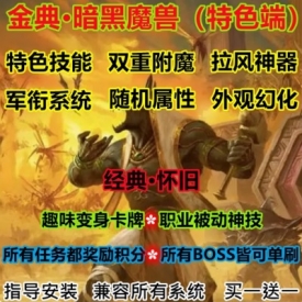 魔兽世界单机WOW3.35服务端特色幻光幻化随机附魔金典怀旧单刷版