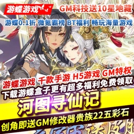 河图寻仙记GM科技送10星地藏创角即送GM修改器1000GM额度贵族22