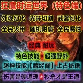 魔兽世界单机WOW3.35随机属性特色野外RPG技能切割光环狂魔时运版