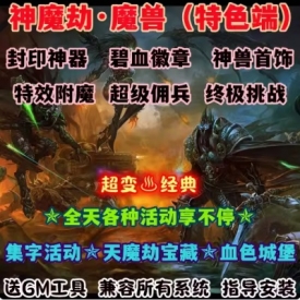 魔兽世界单机WOW90级5X熊猫人特色神器附魔超级佣兵神魔劫超变版