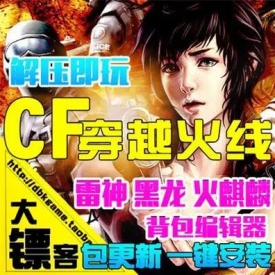 [大镖客]CF穿越火线单机版 竞技枪战网游戏一键端 无限买...