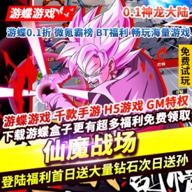 仙魔战场0.1神龙大陆登陆福利送大量钻石次日登录送少年孙悟饭超一