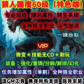 魔兽世界单机版60级WOW1.12随机附魔幻化转生斗气狼人国度