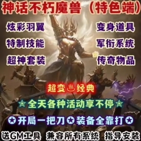 魔兽世界单机WOW90级熊猫人5X特色变身翅膀特制技能神话不朽超变