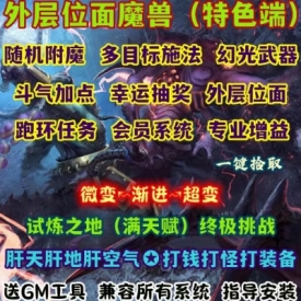 魔兽世界单机版WOW335特色随机属性跑环任务满天赋外层位面微变版