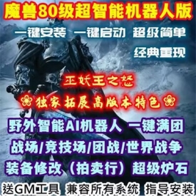 魔兽世界单机版80级战场机器人335巫妖王之怒WOW怀旧服AI团战送GM