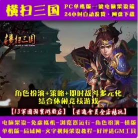 游蝶网单横扫三国 一键端 免虚拟机 电脑架设 PC网页游戏 单机 非联网