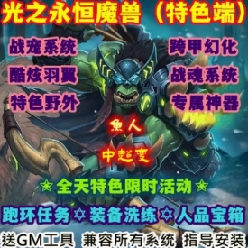 魔兽世界单机WOW335鱼人戒指跨甲幻化装备洗练光之永恒中超变版