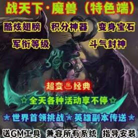 魔兽世界单机WOW90级5X熊猫人特色神器翅膀变身斗气战天下超变版