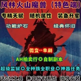 魔兽世界单机60级WOW112全种族全职业随机属性风林火山微变单刷版