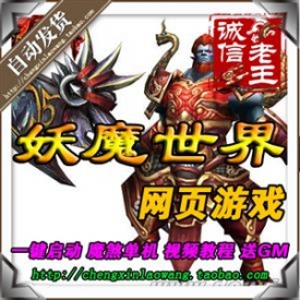 网页游戏 妖魔世界单机版 魔煞新版72变 副本全开 GM修改无...