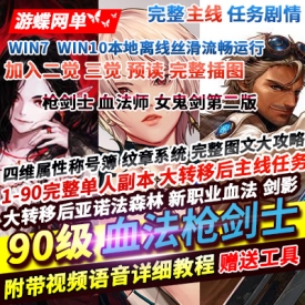 90级枪剑士单机版第二版血法师女鬼剑大转移后主线任务镜像端