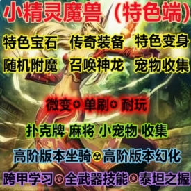 魔兽世界单机版WOW335服务端随机附魔宠物收集小精灵微变单刷版