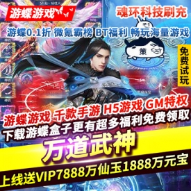 万道武神魂环科技刷充上线送VIP7仙玉888万元宝1888万GM刷充神器