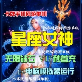 卡牌战略手游单机 星座女神单机版一键端 配套GM无限钻石V...