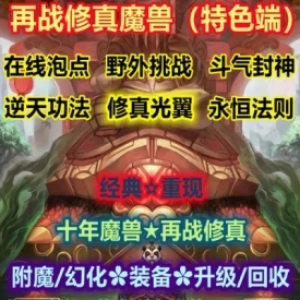 魔兽世界单机WOW335怀旧特色幻化逆天神技超级野外再战修真超变版