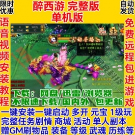 醉西游PC单机服务端：GM刷等级武魂一键安装，商城全开放单人挂机副本