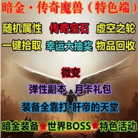 魔兽世界单机WOW335怀旧暗黑宝石随机属性幸运抽奖暗金传奇微变版