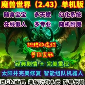 魔兽世界单机版2.43TBC70级燃烧的远征智能AI机器人WOW怀旧经典版