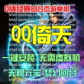 QQ倚天单机版 回合网页游戏单机仿梦幻一键服务端 GM无限...