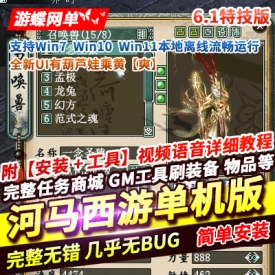 游蝶网单大话河马西游单机版GGE6.1特技版全新UI有葫芦娃乘黄GM