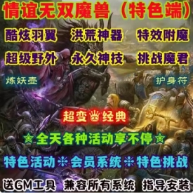 魔兽世界单机WOW90级5X熊猫人特色羽翼神器护身符情谊无双超变版