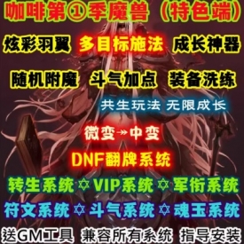 魔兽世界单机WOW335随机附魔装备洗练多目标施法咖啡第一季中变版