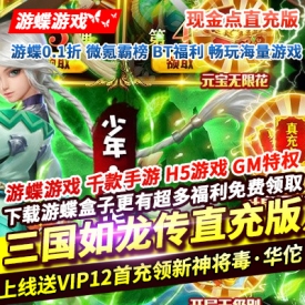 三国如龙传现金点直充版上线送VIP12领新神将毒华佗抽万元充值点