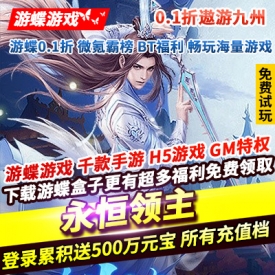 永恒领主0.1折遨游九州登录累积送500万元宝游戏内所有福利充值档