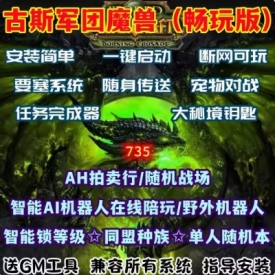 古斯科技魔兽世界单机735WOW110级智能AI机器人陪玩可战场畅玩版